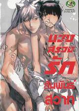 บวงสรวงรัก สัมพันธ์สวาท (จบในเล่ม) 