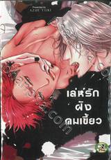 เล่ห์รัก ฝังคมเขี้ยว (จบในเล่ม)