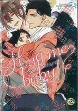 พายุรักสายใยผูกพัน Hug me baby (จบในเล่ม)