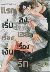 แรกเริ่มเรื่องเงิน ลงเอยเรื่องรัก (จบในเล่ม)