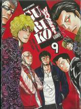 WORST GAIDEN GURIKO เล่ม 09