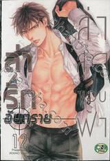 ล่ารักอันตราย เล่ม 12 ล่าสุดขอบฟ้า