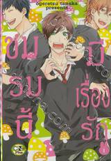 ชมรมนี้มีเรื่องรัก เล่ม 01 (ปกใหม่)