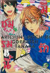 ชมรมนี้มีเรื่องรัก เล่ม 02