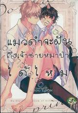 แมวดำจะฝันถึงเจ้าชายหมาป่าได้ไหม (จบในเล่ม)