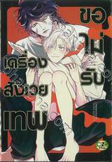 เครื่องสังเวยเทพ ขอไม่รับ (จบในเล่ม)