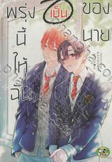 พรุ่งนี้ให้ฉันเป็นของนาย (จบในเล่ม)