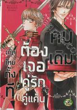 เกิดใหม่ทั้งที ต้องเจอคู่รักคู่แค้นคนเดิม (จบในเล่ม)