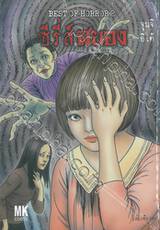 BEST OF HORROR เล่ม 02 ซีรี่ส์สยอง - หลอน 2