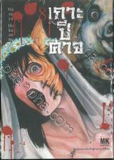 เกาะปีศาจ เล่ม 08