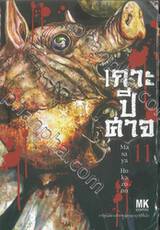 เกาะปีศาจ เล่ม 11