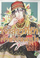 เจ้าสาวที่รักของเจ้าชายหมาป่า เล่ม 04