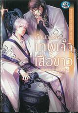 ตำนานรักเทพเจ้าเสือขาว (จบในเล่ม)