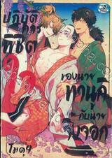 ปฏิบัติการพิชิตใจของนายทานุกิกับนายจิ้งจอก (จบในเล่ม)