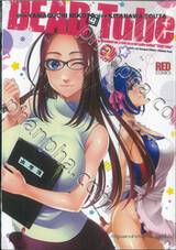 DEAD Tube เล่ม 02