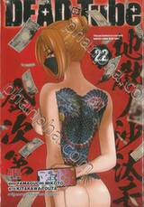 DEAD Tube เล่ม 22