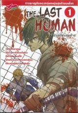 THE LAST HUMAN มนุษย์รุ่นสุดท้าย เล่ม 01