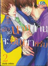 ผมไม่คู่ควรกับนายท่านหรอกครับ! เล่ม 02