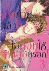 นายท่านจอมป่วน ตอน นายท่านแล้วไงไม่ยอมให้หลอกหรอก! เล่ม 03