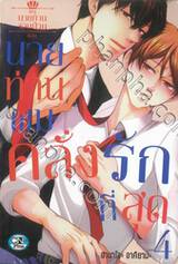 นายท่านจอมป่วน ตอน นายท่านผมคลั่งรักที่สุด เล่ม 04