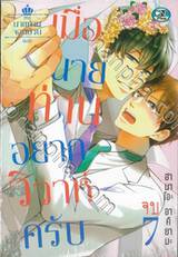 นายท่านจอมป่วน เล่ม 07 ตอน อยากกอดรัด ฟัดนายท่าน (จบ)