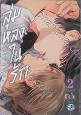 ลุ่มหลงในรัก ทัทสึมิกับอินุอิ เล่ม 02 (เล่มจบ)