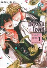 คลั่งรักหนุ่มโฮสต์ เล่ม 01 (Dear ไอซาวะ)