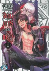 ร่างกายนี้ขอมอบให้ท่านจอมมารสายแบ๊ว เล่ม 01 (ปรับราคา)