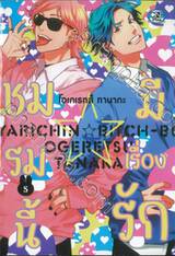 ชมรมนี้มีเรื่องรัก เล่ม 05