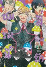 ชมรมนี้มีเรื่องรัก เล่ม 04 (ปรับราคา)