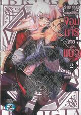 ร่างกายนี้ขอมอบให้ท่านจอมมารสายแบ๊ว เล่ม 02 (ปรับราคา)