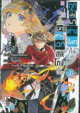 ถูกส่งมาต่างโลกทั้งทีขอพี่เป็นนักดาบเวทสุดโกงซะเลย เล่ม 01 (ปรับราคา)