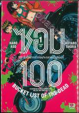 ซอม 100 - 100 สิ่งที่อยากทำก่อนจะกลายเป็นซอมบี้ เล่ม 01