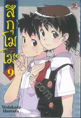 สึกุโมโมะ ภูติสาวแสบดุ เล่ม 09 (ปรับราคา)