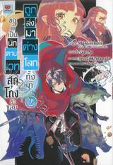 ถูกส่งมาต่างโลกทั้งทีขอพี่เป็นนักดาบเวทสุดโกงซะเลย เล่ม 02 (ปรับราคา)