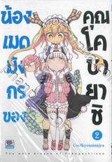 น้องเมดมังกรของคุณโคบายาชิ เล่ม 02 (ปรับราคา)