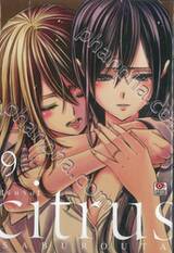 citrus [ซี ต รั ส] เล่ม 09 (ปรับราคา)