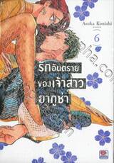 รักอันตรายของเจ้าสาวยากูซ่า เล่ม 06 (ปรับราคา)