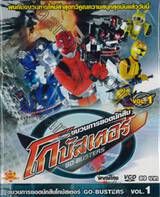 ขบวนการยอดนักสืบ โกบัสเตอร์ Go-Busters Vol.01 (VCD)