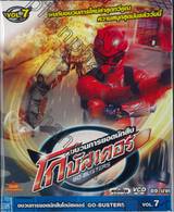 ขบวนการยอดนักสืบ โกบัสเตอร์ Go-Busters Vol.07 (VCD)