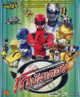 ขบวนการยอดนักสืบ โกบัสเตอร์ Go-Busters Vol.21 (VCD)