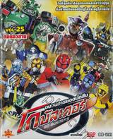 ขบวนการยอดนักสืบ โกบัสเตอร์ Go-Busters Vol.25 ตอนอวสาน (VCD)