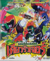 ขบวนการไดโนเสาร์พลังไฟฟ้า เคียวริวเจอร์ Vol.03 (VCD)