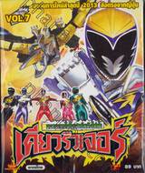 ขบวนการไดโนเสาร์พลังไฟฟ้า เคียวริวเจอร์ Vol.07 (VCD)