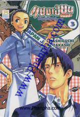 แชมเปี้ยนขนมปัง สูตรดังเขย่าโลก เล่ม 03