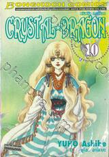 CRYSTAL DRAGON คริสตัล ดราก้อน เล่ม 10