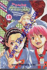 แชมเปี้ยนขนมปัง สูตรดังเขย่าโลก เล่ม 18