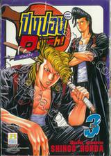 ปิงปองพันธุ์โจ๋ Dash!! เล่ม 03