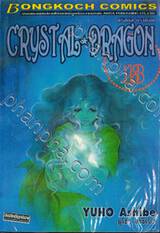 CRYSTAL DRAGON คริสตัล ดราก้อน เล่ม 13