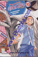 แชมเปี้ยนขนมปัง สูตรดังเขย่าโลก เล่ม 23